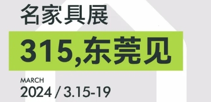 進(jìn)展丨3月必看東莞名家具展的8大理由??！