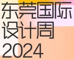 8.18東莞再見(jiàn)丨“潮”向2024東莞國(guó)際設(shè)計(jì)周！