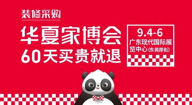 中國華夏家博會東莞站【2020年9月4日-9月6日】